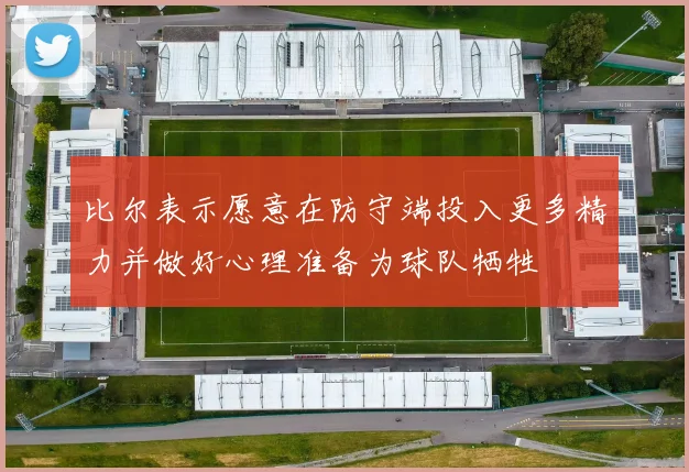比尔表示愿意在防守端投入更多精力并做好心理准备为球队牺牲