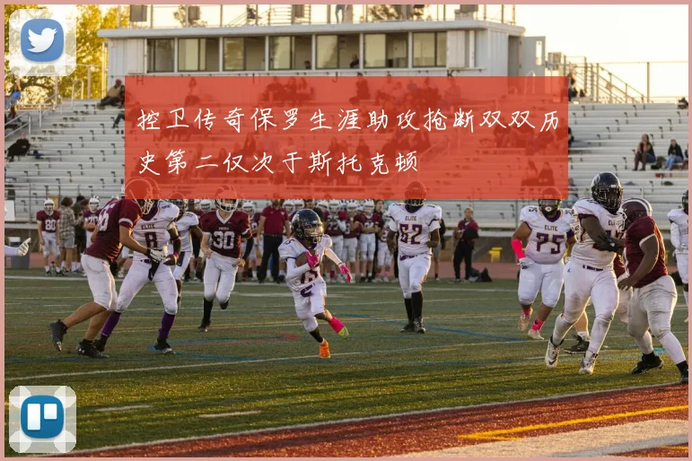 控卫传奇保罗生涯助攻抢断双双历史第二仅次于斯托克顿