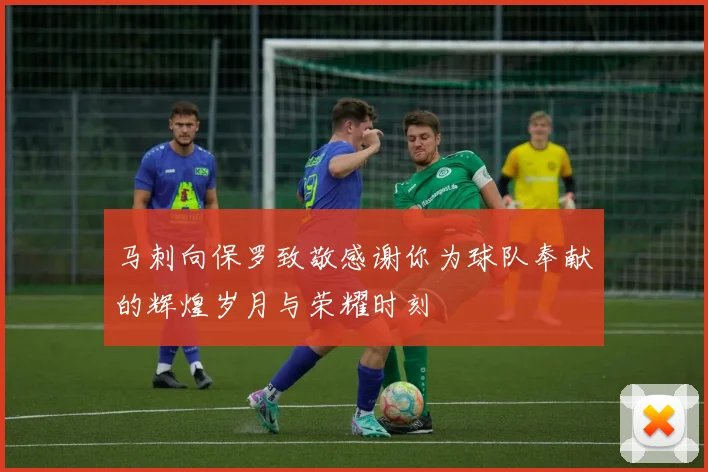 马刺向保罗致敬感谢你为球队奉献的辉煌岁月与荣耀时刻