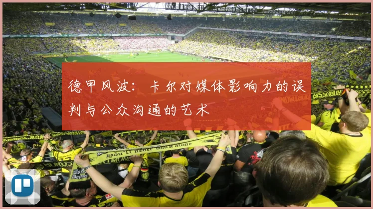 德甲风波：卡尔对媒体影响力的误判与公众沟通的艺术