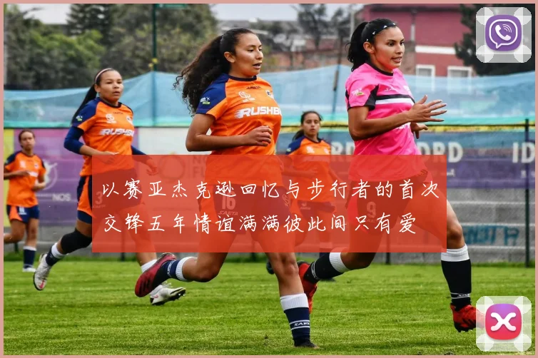 以赛亚杰克逊回忆与步行者的首次交锋五年情谊满满彼此间只有爱