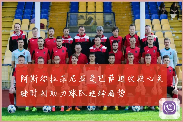 阿斯称拉菲尼亚是巴萨进攻核心关键时刻助力球队逆转局势