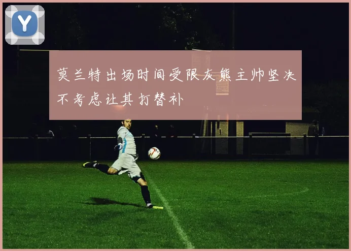 莫兰特出场时间受限灰熊主帅坚决不考虑让其打替补